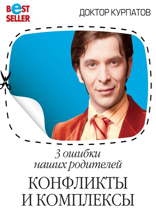 Title details for Исправь своё детство. Универсальные правила by Андрей Курпатов - Available